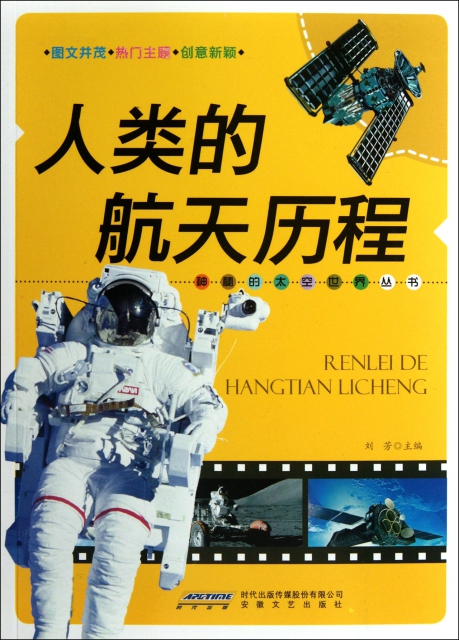 人類的航天歷程/神秘的太空世界叢書
