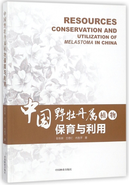 中國野牡丹屬植物保育與利用