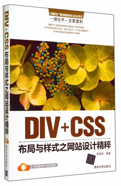DIV+CSS布局與樣式之網站設計精粹