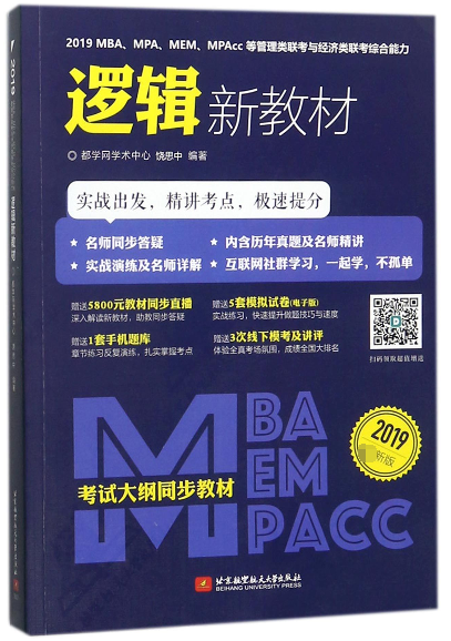 2019MBAMPAMEMMPAcc等管理類聯考與經濟類聯考綜合能力邏輯新教材(2019最新版)