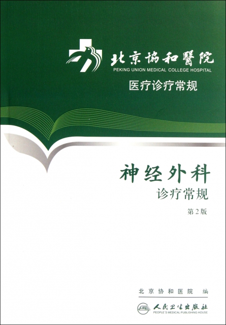 神經外科診療常規(第2版北京協和醫院醫療診療常規)