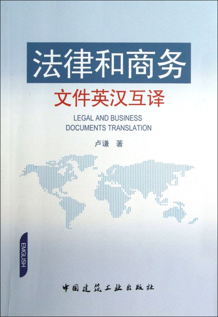 法律和商務文件英漢互譯
