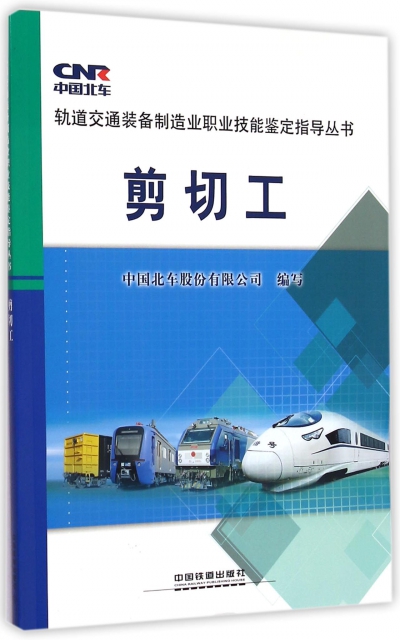 剪切工/軌道交通裝備制造業職業技能鋻定指導叢書