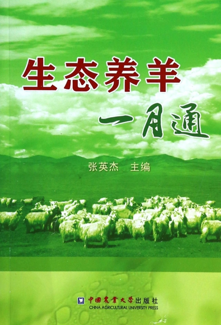 生態養羊一月通