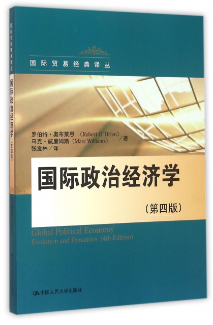國際政治經濟學(第4版)/國際貿易經典譯叢