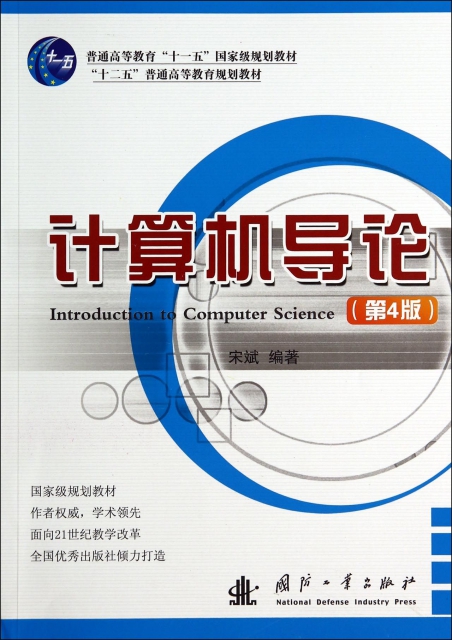 計算機導論(第4版十二五普通高等教育規劃教材)