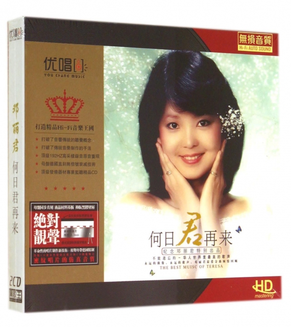CD-HD鄧麗君何日君再來(2碟裝)