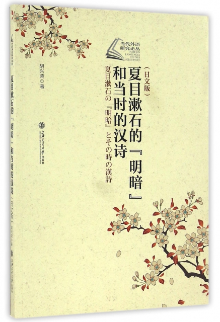 夏目漱石的明暗和當時的漢詩(日文版)/當代外語研究論叢