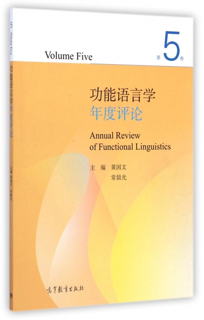 功能語言學年度評論(第5卷)