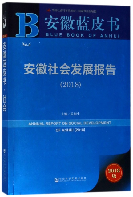 安徽社會發展報告(2018)/安徽藍皮書
