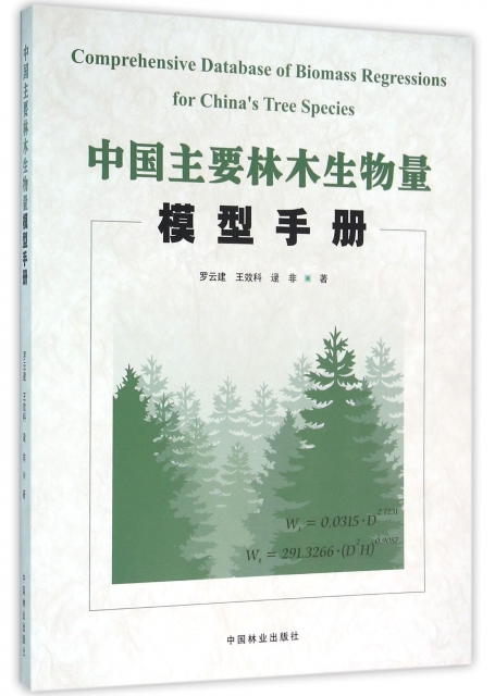 中國主要林木生物量模型手冊