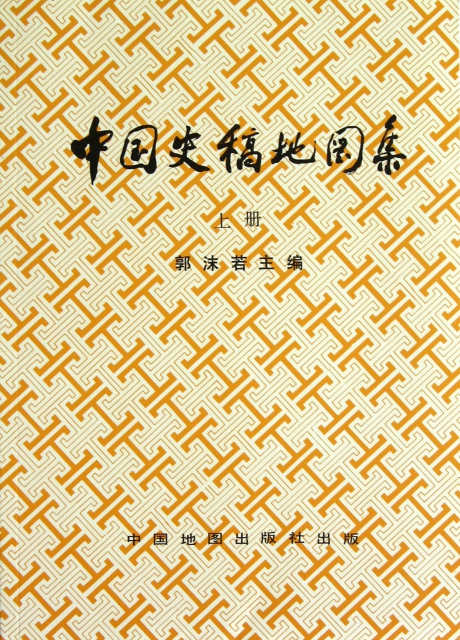 中國史稿地圖集(上)