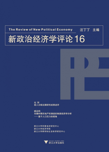新政治經濟學評論(16)