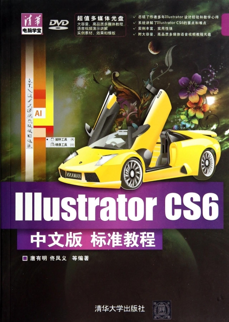 Illustrator CS6中文版標準教程(附光盤)/清華電腦學堂