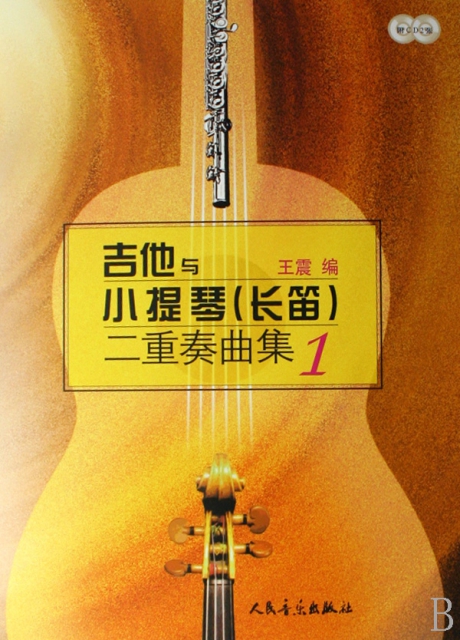 吉他與小提琴<長笛>二重奏曲集(附光盤1共2冊)