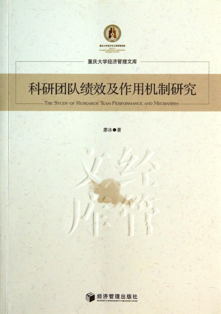 科研團隊績效及作用機制研究/重慶大學經濟管理文庫