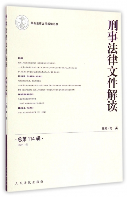 刑事法律文件解讀(2014.12總第114輯)/最新法律文件解讀叢書