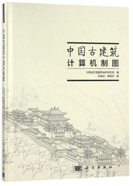 中國古建築計算機制圖(精)