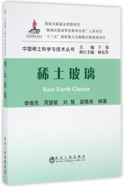 稀土玻璃/中國稀土科學與技術叢書