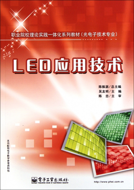 LED應用技術(光電子技術專業職業院校理論實踐一體化繫列教材)