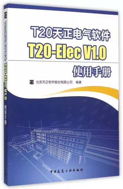 T20天正電氣軟件T20-Elec V1.0使用手冊