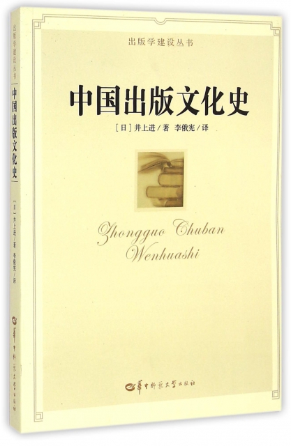 中國出版文化史/出版
