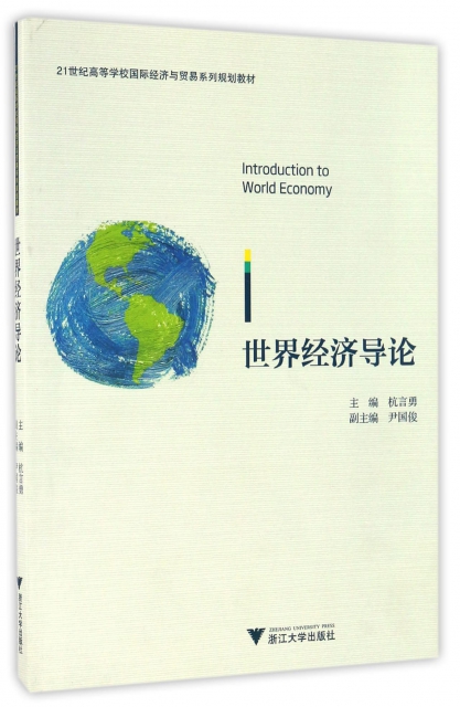 世界經濟導論(21世紀高等學校國際經濟與貿易繫列規劃教材)