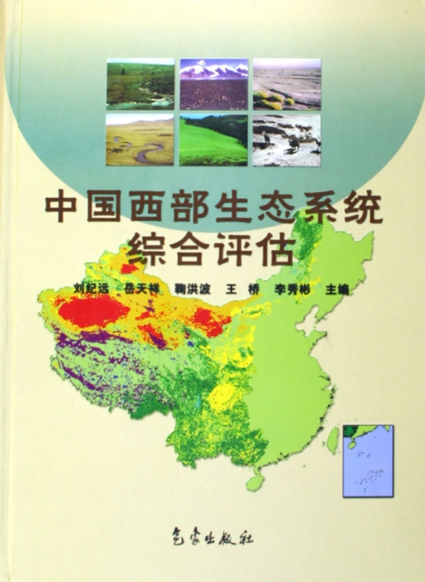 中國西部生態繫統綜合評估(精)