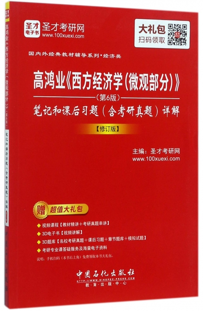 高鴻業西方經濟學<微觀部分第6版>筆記和課後習題<含考研真題>詳解(修訂版)/國內外經典