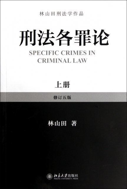 刑法各罪論(上修訂5版)