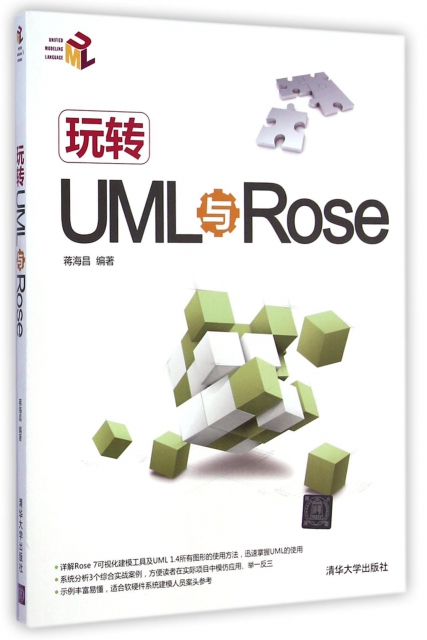 玩轉UML與Rose