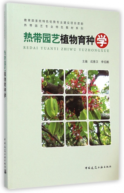 熱帶園藝植物育種學/熱帶園藝專業特色教材繫列