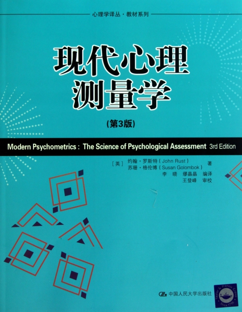 現代心理測量學(第3版)/教材繫列/心理學譯叢