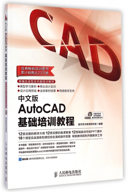 中文版AutoCAD基礎培訓教程(附光盤新編實戰型全功能培訓教材)
