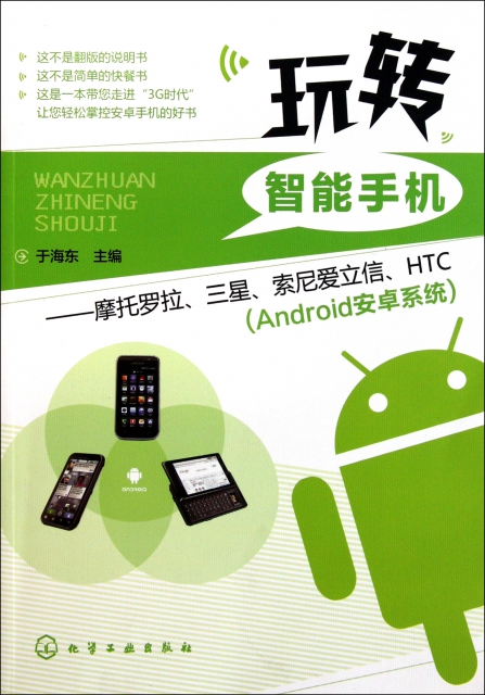 玩轉智能手機--摩托羅拉三星索尼愛立信HTC(Android安卓繫統)