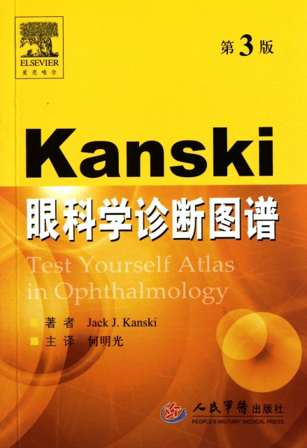Kanski眼科學診斷圖譜(第3版)