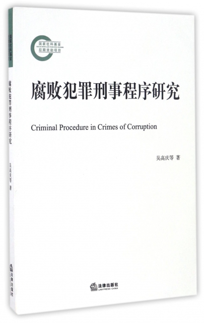 腐敗犯罪刑事程序研究