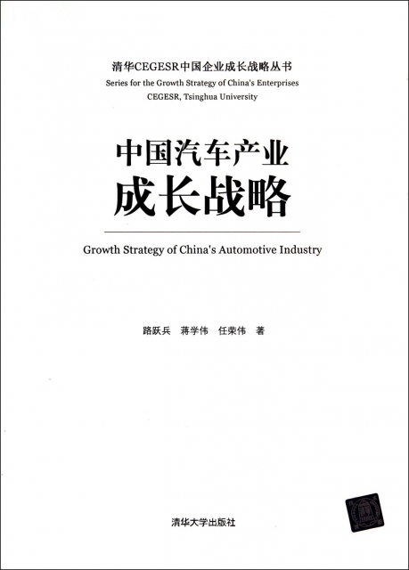 中國汽車產業成長戰略/清華CEGESR中國企業成長戰略叢書