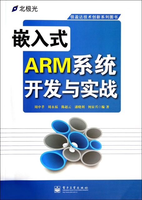 嵌入式ARM繫統開發與實戰(信盈達技術創新繫列圖書)