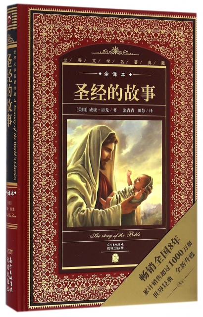 聖經的故事(精)/世界文學名著典藏