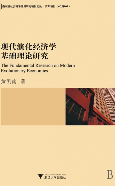 現代演化經濟學基礎理論研究/山東省社會科學規劃研究項目文叢
