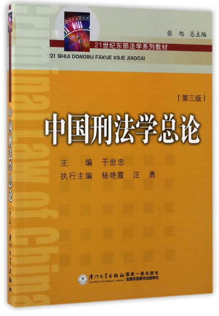 中國刑法學總論(第3版21世紀東部法學繫列教材)