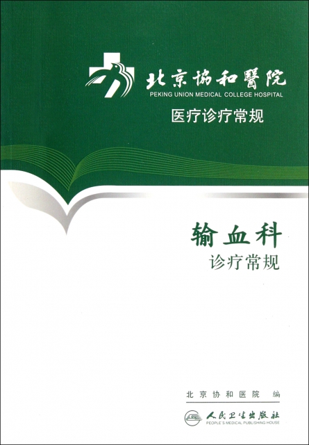 輸血科診療常規/北京協和醫院醫療診療常規