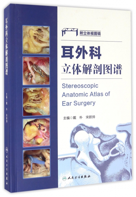 耳外科立體解剖圖譜(