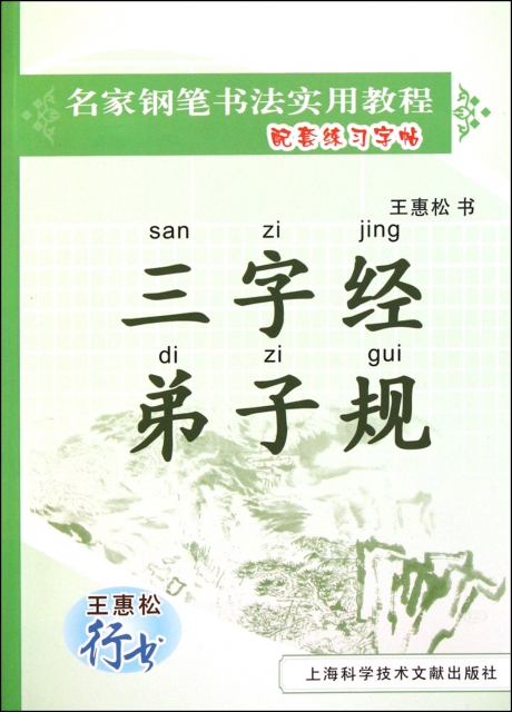 三字經弟子規(王惠松行書)/名家鋼筆書法實用教程配套練習字帖