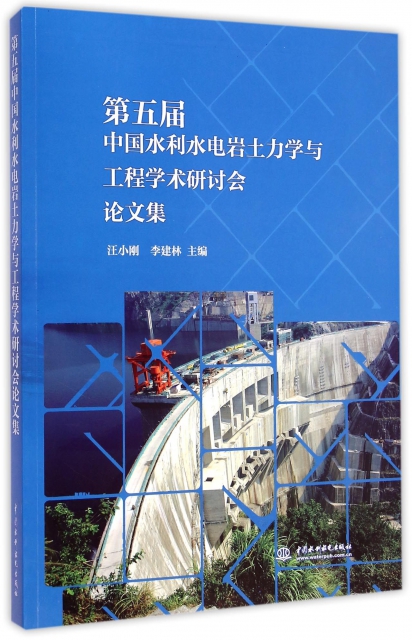第五屆中國水利水電岩土力學與工程學術研討會論文集