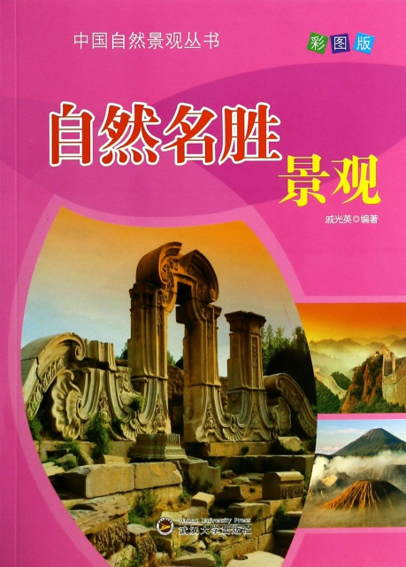 自然名勝景觀(彩圖版)/中國自然景觀叢書