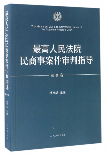 最高人民法院民商事案件審判指導(第4卷)
