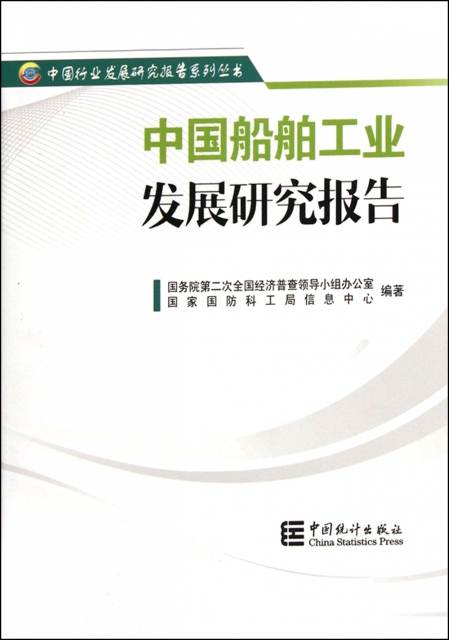 中國船舶工業發展研究報告/中國行業發展研究報告繫列叢書