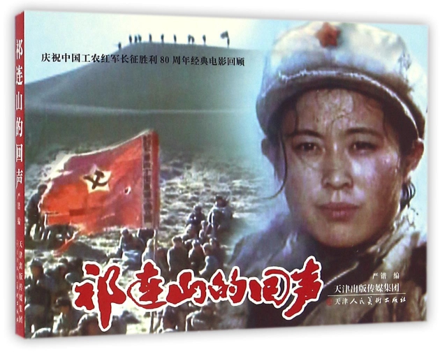 祁連山的回聲(慶祝中國工農紅軍長征勝利80周年經典電影回顧)